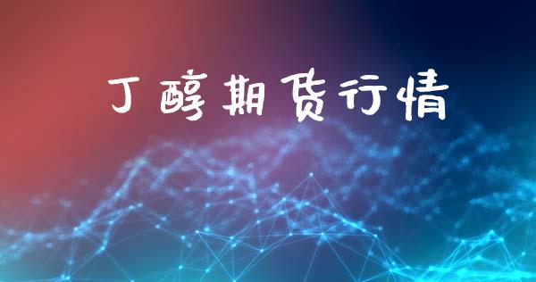 丁醇期货行情_https://www.lansai.wang_期货品种_第1张