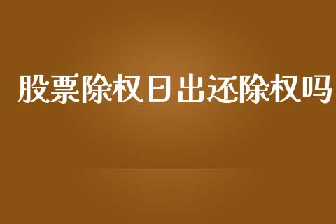 股票除权日出还除权吗_https://www.lansai.wang_期货行情_第1张
