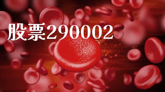 股票290002_https://www.lansai.wang_期货行情_第1张
