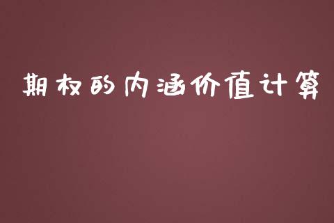 期权的内涵价值计算_https://www.lansai.wang_股票问答_第1张