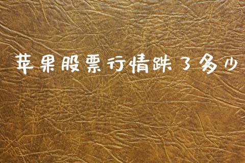 苹果股票行情跌了多少_https://www.lansai.wang_股票知识_第1张