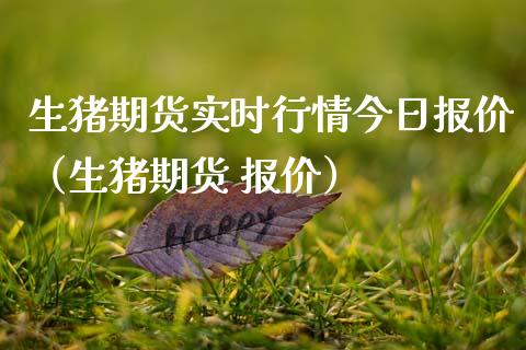 生猪期货实时行情今日报价（生猪期货 报价）_https://www.lansai.wang_恒生指数_第1张