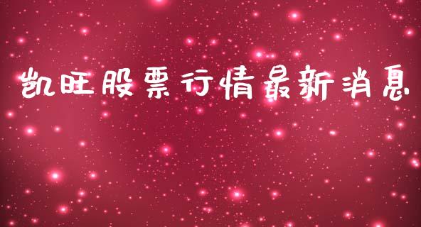 凯旺股票行情最新消息_https://www.lansai.wang_股票知识_第1张