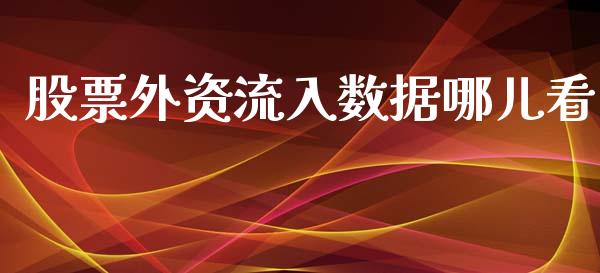股票外资流入数据哪儿看_https://www.lansai.wang_期货行情_第1张