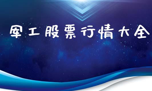 军工股票行情大全_https://www.lansai.wang_股票知识_第1张