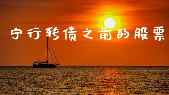宁行转债之前的股票_https://www.lansai.wang_期货行情_第1张