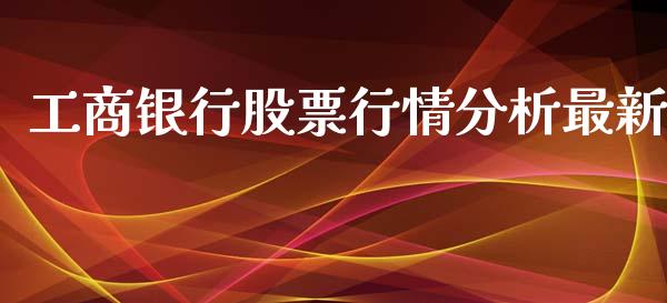 工商银行股票行情分析最新_https://www.lansai.wang_股票问答_第1张
