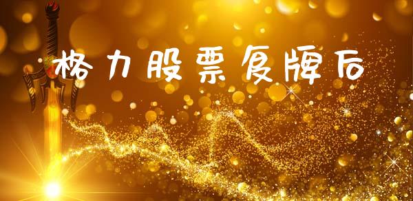 格力股票复牌后_https://www.lansai.wang_期货资讯_第1张