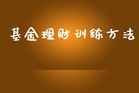基金理财训练方法_https://www.lansai.wang_基金理财_第1张