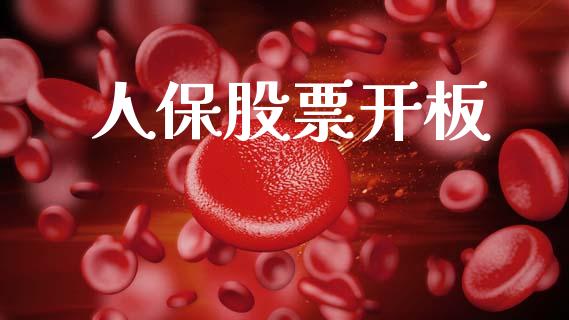 人保股票开板_https://www.lansai.wang_期货资讯_第1张