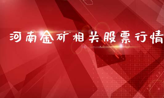 河南金矿相关股票行情_https://www.lansai.wang_股票知识_第1张