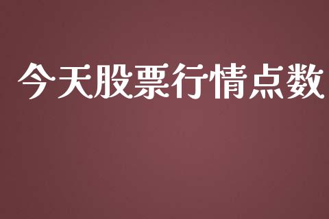 今天股票行情点数_https://www.lansai.wang_股票知识_第1张
