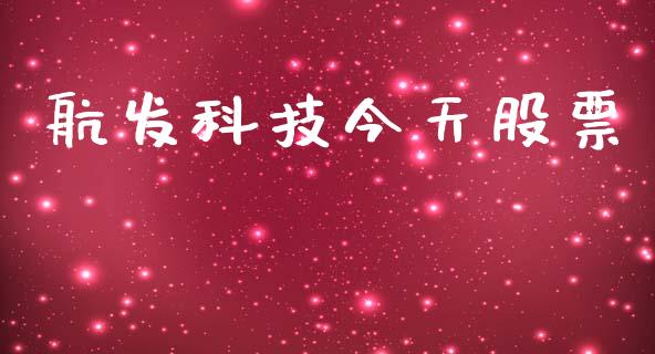 航发科技今天股票_https://www.lansai.wang_期货资讯_第1张
