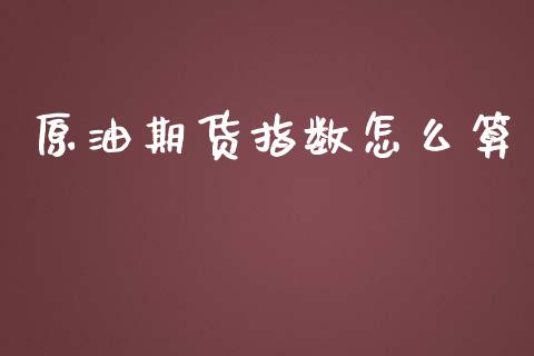 原油期货指数怎么算_https://www.lansai.wang_期货行情_第1张