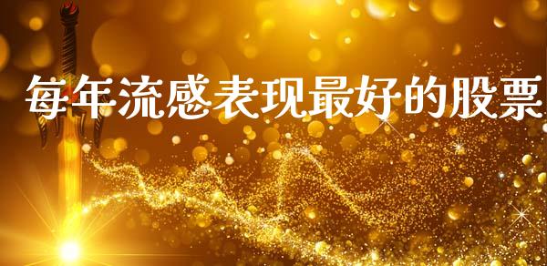 每年流感表现最好的股票_https://www.lansai.wang_基金理财_第1张