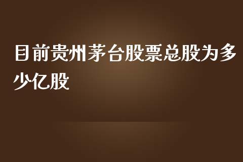 目前贵州茅台股票总股为多少亿股_https://www.lansai.wang_股票问答_第1张