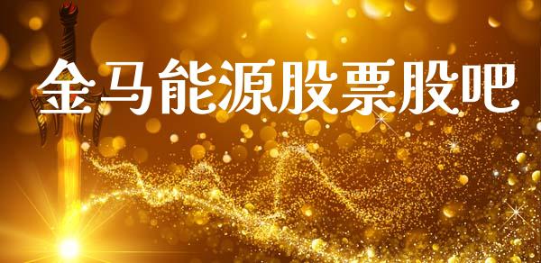 金马能源股票股吧_https://www.lansai.wang_恒生指数_第1张