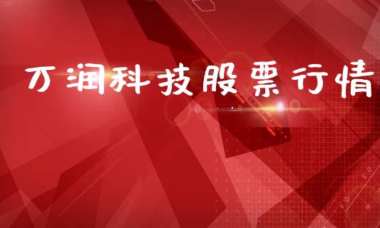 万润科技股票行情_https://www.lansai.wang_股票知识_第1张