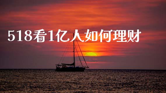 518看1亿人如何理财_https://www.lansai.wang_股票知识_第1张