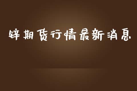 锌期货行情最新消息_https://www.lansai.wang_未分类_第1张