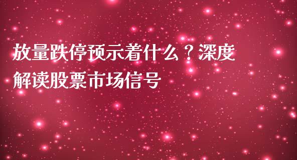 放量跌停预示着什么？深度解读股票市场信号_https://www.lansai.wang_期货直播_第1张