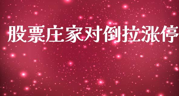 股票庄家对倒拉涨停_https://www.lansai.wang_恒生指数_第1张