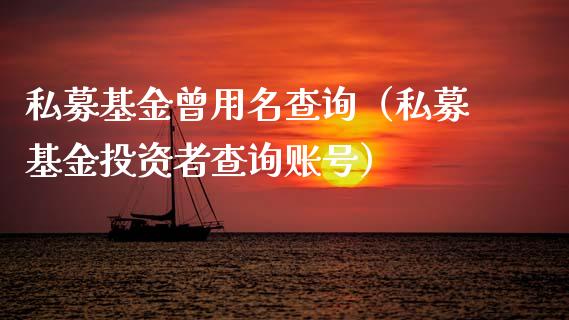 私募基金曾用名查询（私募基金投资者查询账号）_https://www.lansai.wang_基金理财_第1张