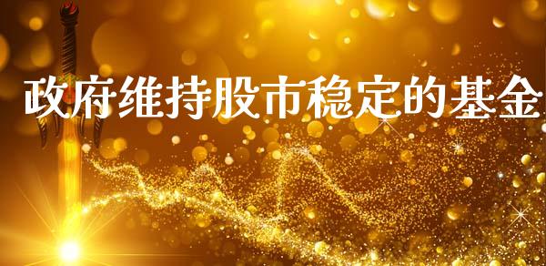 政府维持股市稳定的基金_https://www.lansai.wang_基金理财_第1张