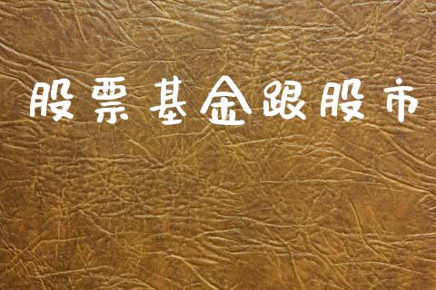 股票基金跟股市_https://www.lansai.wang_基金理财_第1张