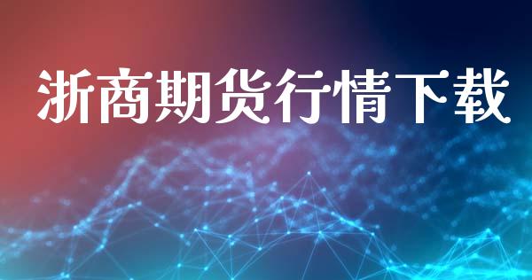 浙商期货行情下载_https://www.lansai.wang_期货行情_第1张