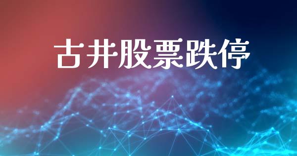 古井股票跌停_https://www.lansai.wang_基金理财_第1张