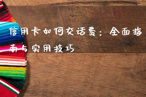 信用卡如何交话费：全面指南与实用技巧_https://www.lansai.wang_期货行情_第1张