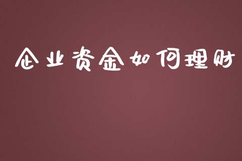企业资金如何理财_https://www.lansai.wang_恒生指数_第1张