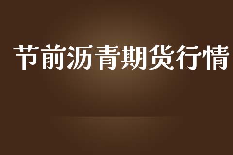 节前沥青期货行情_https://www.lansai.wang_未分类_第1张