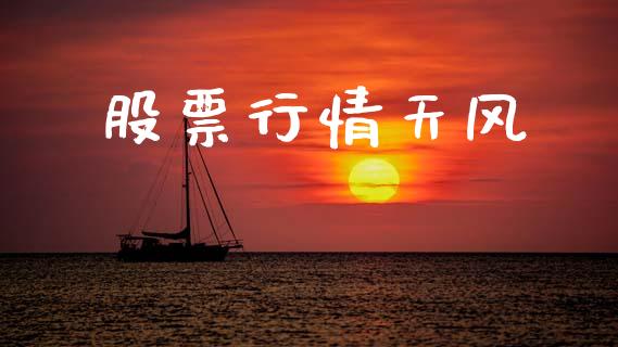 股票行情天风_https://www.lansai.wang_股票知识_第1张