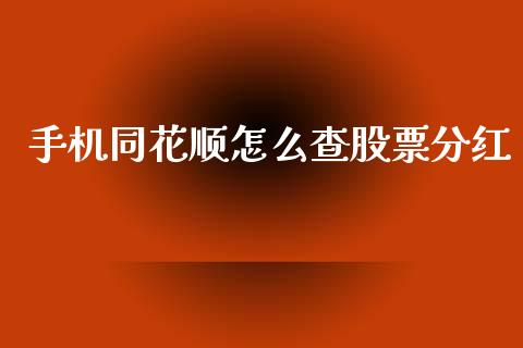 手机同花顺怎么查股票分红_https://www.lansai.wang_基金理财_第1张