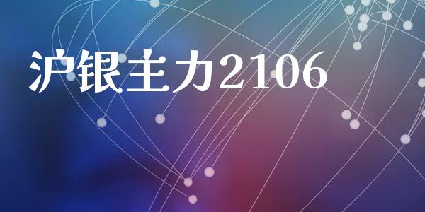 沪银主力2106_https://www.lansai.wang_期货资讯_第1张