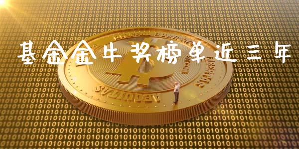 基金金牛奖榜单近三年_https://www.lansai.wang_基金理财_第1张