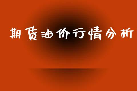 期货油价行情分析_https://www.lansai.wang_期货资讯_第1张