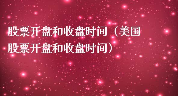 股票开盘和收盘时间（美国股票开盘和收盘时间）_https://www.lansai.wang_股票问答_第1张