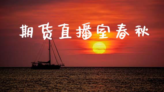 期货直播室春秋_https://www.lansai.wang_期货直播_第1张