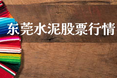 东莞水泥股票行情_https://www.lansai.wang_股票知识_第1张