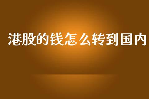 港股的钱怎么转到国内_https://www.lansai.wang_期货行情_第1张