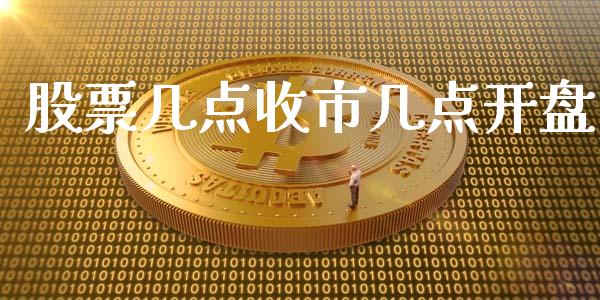 股票几点收市几点开盘_https://www.lansai.wang_股票问答_第1张