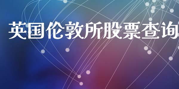 英国伦敦所股票查询_https://www.lansai.wang_期货资讯_第1张