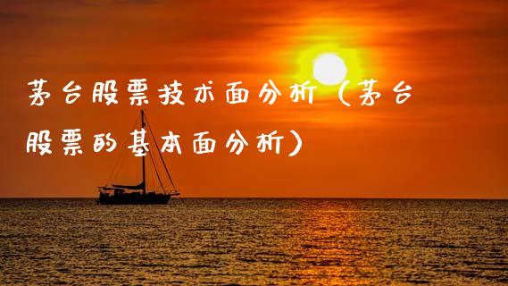 茅台股票技术面分析（茅台股票的基本面分析）_https://www.lansai.wang_股票问答_第1张