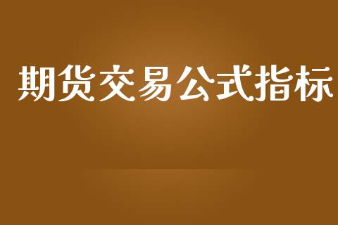 期货交易公式指标_https://www.lansai.wang_股指期货_第1张