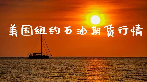 美国纽约石油期货行情_https://www.lansai.wang_期货资讯_第1张