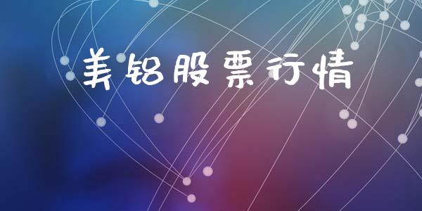 美铝股票行情_https://www.lansai.wang_股票问答_第1张