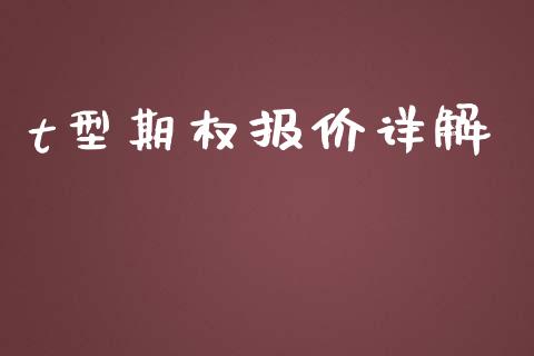 t型期权报价详解_https://www.lansai.wang_期货行情_第1张